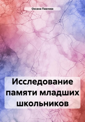 Оксана Павлова. Исследование памяти младших школьников