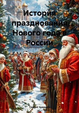 История празднования Нового года в России. Сергей Чувашов