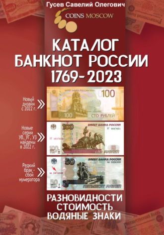 Савелий Олегович Гусев. Каталог банкнот России 1769-2023, CoinsMoscow. Выпуск 3