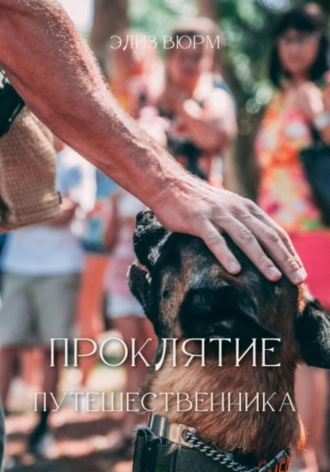 Элиз Вюрм. Проклятие путешественника