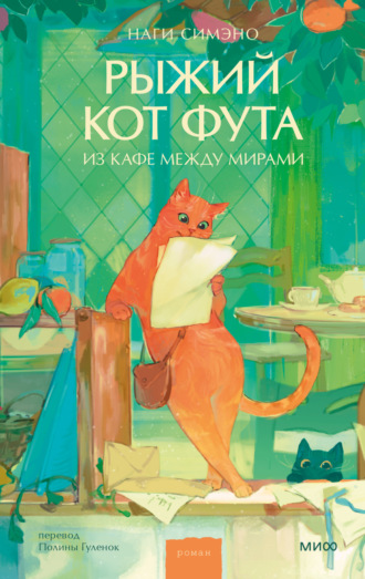 Рыжий кот Фута из кафе между мирами. 