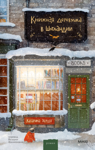 Катарина Херцог. Книжная деревушка в Шотландии. Зимняя Шотландия, уютная книжная лавка и по-настоящему новогодние чудеса