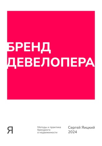 Бренд девелопера. 