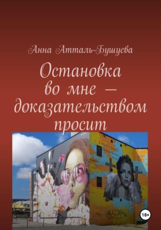 Анна Атталь-Бушуева. Остановка во мне – доказательством просит