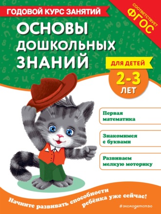 Таисия Мазаник. Основы дошкольных знаний для детей 2-3 лет. Годовой курс занятий