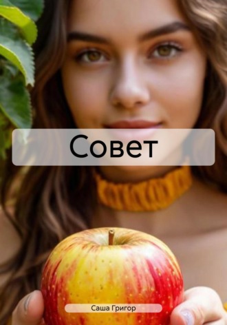 Саша Григор. Совет