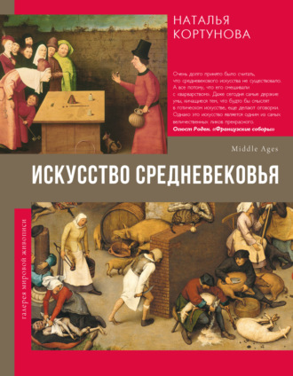 Наталья Кортунова. Искусство Средневековья