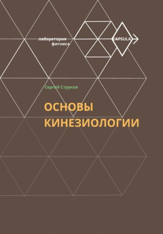 Сергей Федорович Струков. Основы кинезиологии