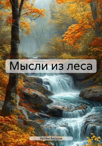 Артём Алексеевич Бердов. Мысли из леса