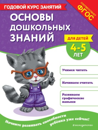 Таисия Мазаник. Основы дошкольных знаний для детей 4-5 лет. Годовой курс занятий