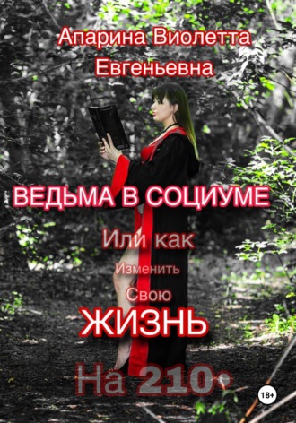 Виолетта Евгеньевна Апарина. Ведьма в социуме или как изменить свою жизнь на 210