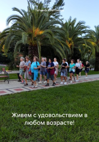 Татьяна Платонова. Живем с удовольствием в любом возрасте!