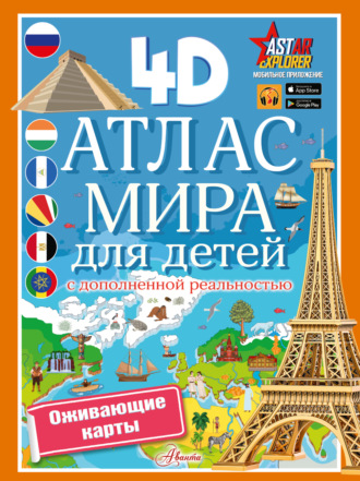 Н. Г. Куцаева. Атлас мира для детей с дополненной реальностью