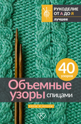 Анастасия Медведева. Объемные узоры спицами. Косы и араны