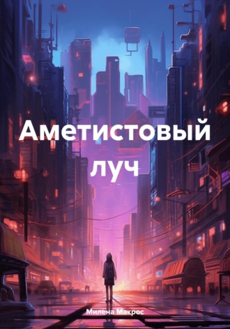 Милена Макрос. Аметистовый луч