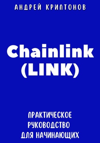 Chainlink (LINK). Практическое руководство для начинающих. Андрей Криптонов