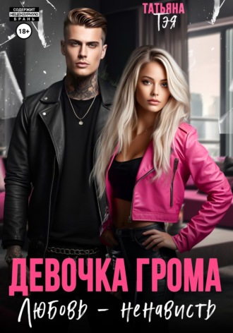 Девочка Грома. Любовь – ненависть. 