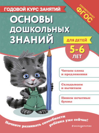 Елена Лазарь. Основы дошкольных знаний для детей 5-6 лет. Годовой курс занятий