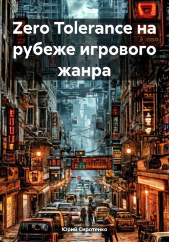 Юрий Сиротенко. Zero Tolerance на рубеже игрового жанра