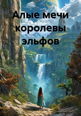 Тори Снейп. Алые мечи королевы эльфов