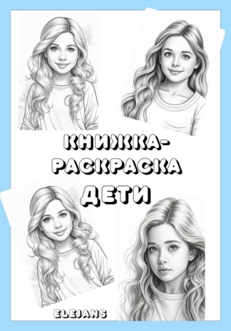 Книжка-раскраска: Дети. Elejans