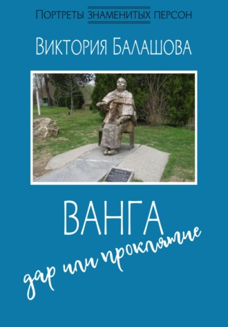Ванга: дар или проклятие. Виктория Балашова