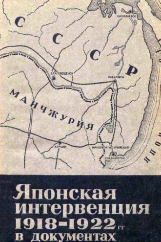 . Японская интервенция 1918—1922 гг. в документах