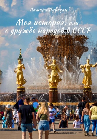 Ламара Пивазян. Моя история, или О дружбе народов в СССР