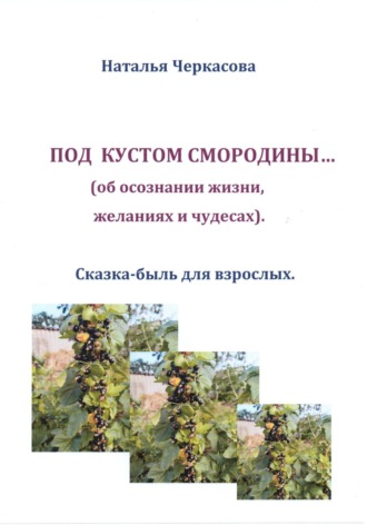 Наталья Черкасова. Под кустом смородины…