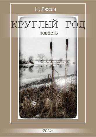 Н Люсич. Круглый год
