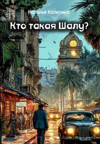 Наталья Катилина. Кто такая Шалу?