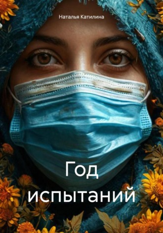 Наталья Катилина. Год испытаний