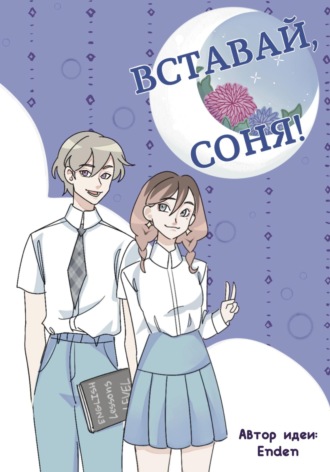 Энден. Вставай, Соня!