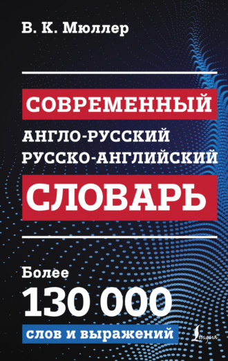 В. К. Мюллер. Современный англо-русский русско-английский словарь
