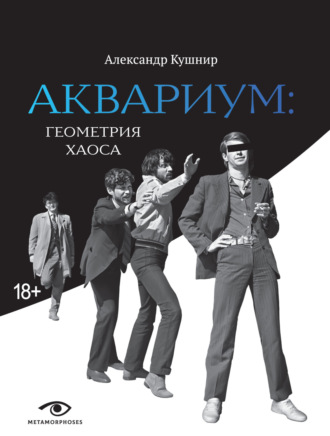 Александр Кушнир. «Аквариум»: геометрия хаоса