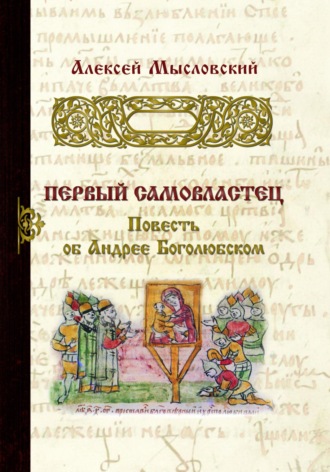 Первый самовластец. 