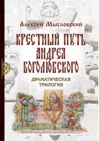 Алексей Мысловский. Крестный путь Андрея Боголюбского