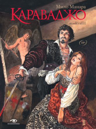 Караваджо. Книга 1. Палитра и шпага. Мило Манара