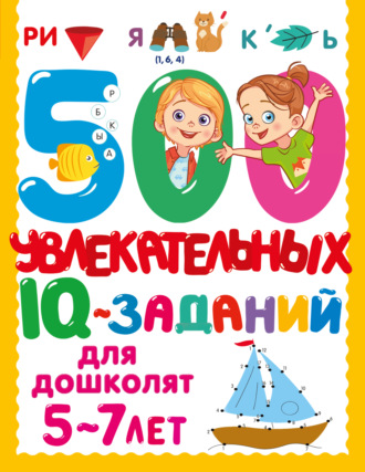 В. Г. Дмитриева. 500 увлекательных IQ-заданий для дошколят