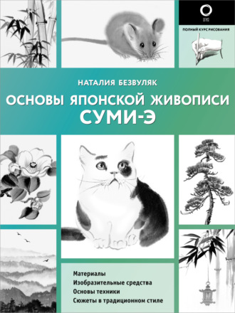 Наталья Безвуляк. Основы японской живописи суми-э