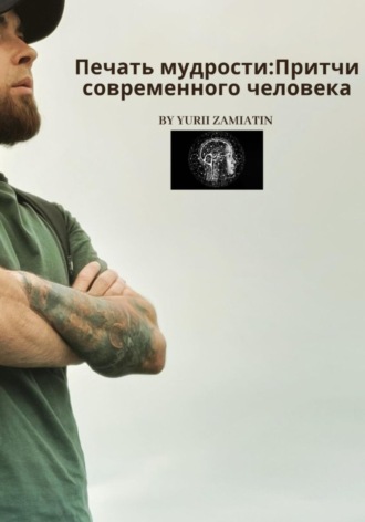Юрий Владимирович Замятин. Печать мудрости: Притчи современного человека
