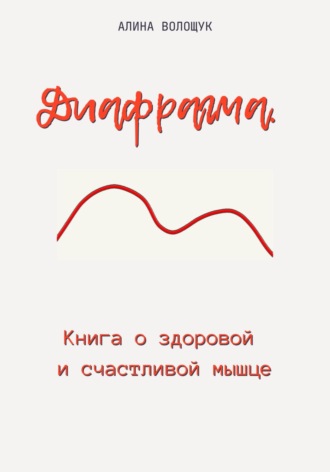 Алина Волощук. Диафрагма. Книга о здоровой и счастливой мышце