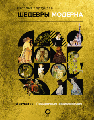 Наталья Кортунова. Шедевры модерна