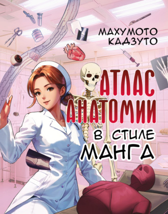 Махумото Кадзуто. Атлас анатомии в стиле манга