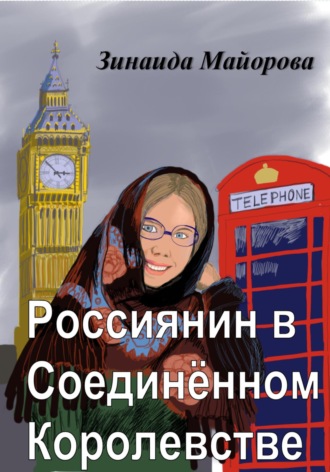 Зинаида Майорова. Россиянин в Соединённом Королевстве