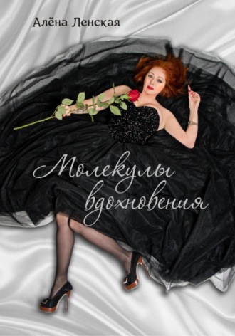 Алёна Ленская. Молекулы вдохновения