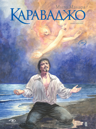 Мило Манара. Караваджо. Книга 2. Помилование