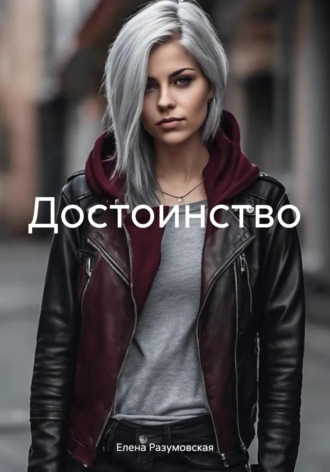 Достоинство. Елена Разумовская