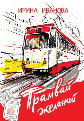Ирина Иванова. Трамвай желаний