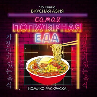 Чо Кёнгю. Вкусная Азия. Самая популярная еда